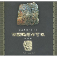 西藏玛尼石艺术