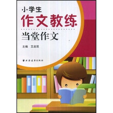 小学生作文教练当堂作文