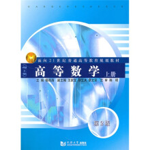 面向21世纪普通高等教育规划教材·理工类:高等数学(上册)(第2版)