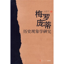 梅罗·庞蒂：历史现象学研究