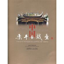 中国乐平古戏台