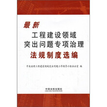 最新工程建设领域突出问题专项治理法规制度选编