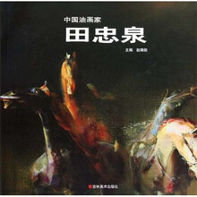 中国油画家：田忠泉