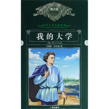 世界文学名著典藏：我的大学（青少版）