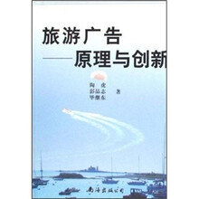 旅游广告：原理与创新