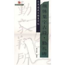 实用速成大格集字帖:颜体集字古诗?勤礼碑