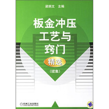 板金冲压工艺与窍门精选（续集）