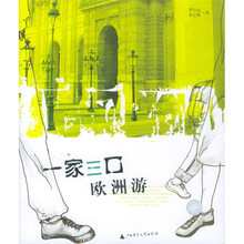 时代思想与艺术丛书:一家三口欧洲游