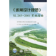 水闸设计规范SL265-2001实施指南