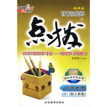 特高级教师点拨：高中地理（必修1）（新课标配人教版）