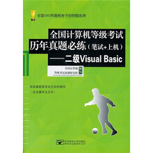 全国计算机等级考试历年真题必练:二级Visual Basic(笔试+上机)(附光盘1张)