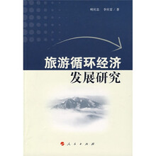 旅游循环经济发展研究