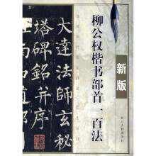 柳公权楷书部首一百法(新版)