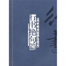 经典碑帖集字创作蓝本：行书绝句篇