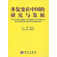 多复变在中国的研究与发展