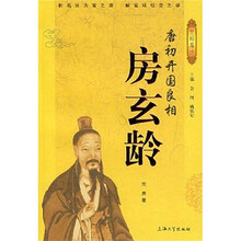 唐初开国良相:房玄龄