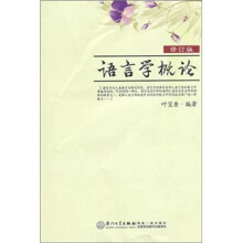 语言学概论(修订版)