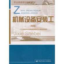 职业技能培训鉴定教材：机械设备安装工（高级）