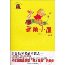 全球儿童文学典藏书系：菩角小屋