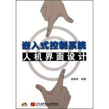 嵌入式控制系统人机界面设计(附光盘)