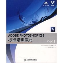 ADDBE PHOTOSHOP CS3标准培训教材