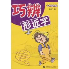 巧辨形近字(小学高年级)