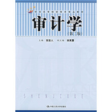 21世纪高等继续教育精品教材：审计学（第2版）