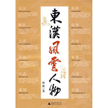 东汉风云人物
