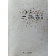 20世纪中国合唱创作思维研究（附MP3光盘1张）