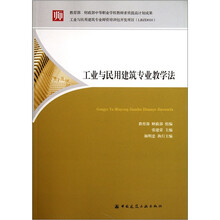 工业与民用建筑专业教学法