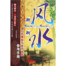 顺风顺水：花卉摆放与室内收藏参考手册