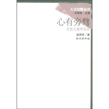 心有旁骛：历史人类学五论