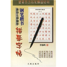 钢笔楷书描摹字帖(唐诗七律精华)