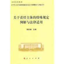 关于责任主体的特殊规定例解与法律适用