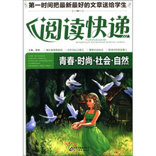 阅读快递：青春·时尚·社会·自然
