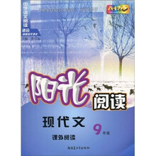 阳光阅读：现代文课外阅读（9年级）