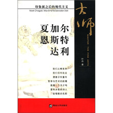 夏加尔恩斯特达利(印象派之后的现代主义)/大师美术