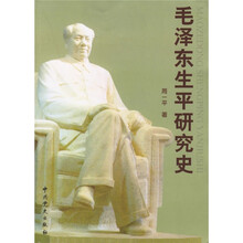 毛泽东生平研究史