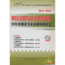 好会计：财经法规与会计职业道德历年真题及专家命题预测试卷（附光盘1张+50元代金券）
