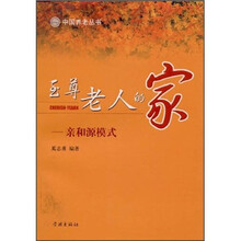 至尊老人的家：亲和源模式/中国养老丛书