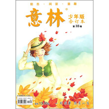意林少年版合订本：第18卷