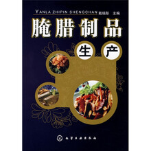 腌腊制品生产