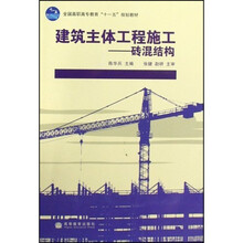 建筑主体工程施工：砖混结构