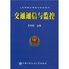 交通通信与监控