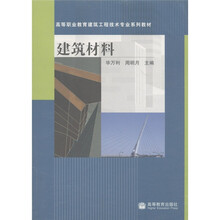 高等职业教育建筑工程技术专业系列教材:建筑材料
