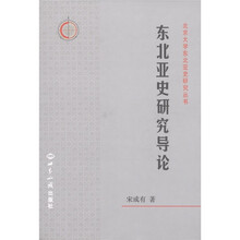 北京大学东北亚是研究丛书：东北亚史研究导论