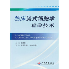 临床流式细胞学检验技术