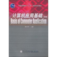 计算机应用基础（第四版）