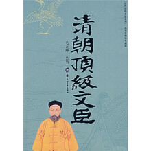 清朝顶级文臣