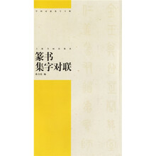 篆书集字对联